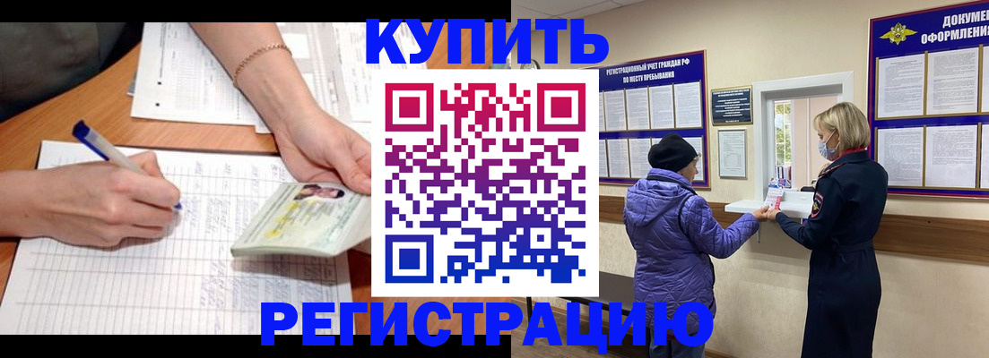 временная регистрация законно в Мценске